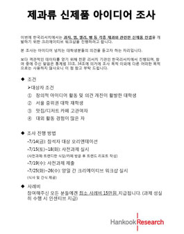 제과류 신제품 아이디어 조사.