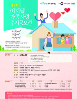 제 7회 이지웰 가족사랑 수기공모전(기간연장).