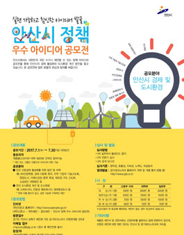 2017년 안산시 정책 우수아이디어 공모전