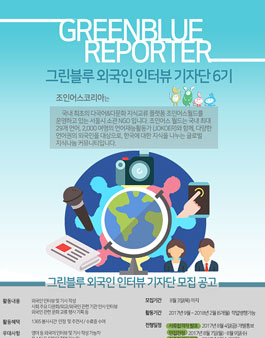 그린블루 외국인 인터뷰 기자단 모집 (6기).