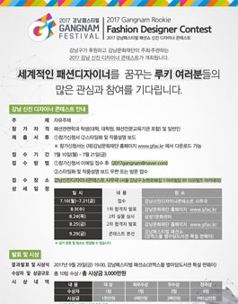 강남 신진 디자이너 콘테스트.