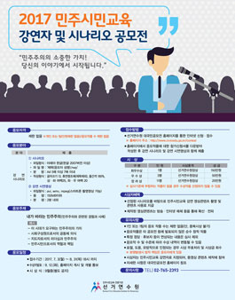 2017 민주시민교육 강연자 및 시나리오 공모전.