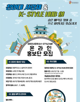 한국관광공사 청와대사랑채&K-Style Hub 온라인 홍보단 모집.