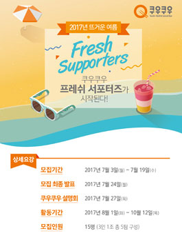 쿠우쿠우 Fresh Supporters 모집.