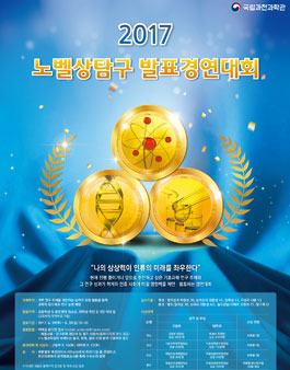2017 노벨상탐구 발표경연대회.