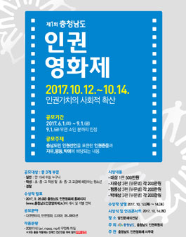 제1회 충청남도 인권영화제.