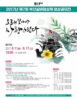 2017년 제7회 부산실버영상제 - 오래보아야 사랑스럽다.