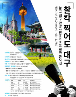 2017 대구 관광사진(드론포함) 전국 공모전