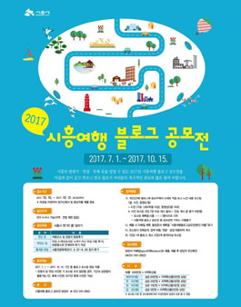 2017년 시흥여행 블로그 공모전.