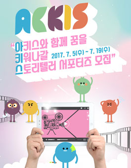 한국문화관광연구원 아키스 서포터즈 2기 모집.