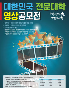 2017 대한민국 전문대학 영상공모전
