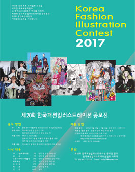 2017 제20회 한국패션일러스트레이션 공모전.