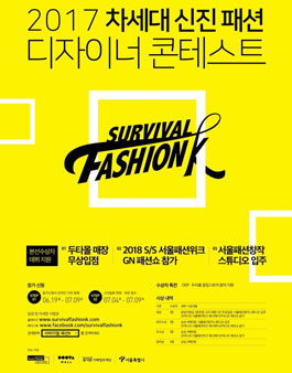 2017 차세대 신진 패션디자이너 콘테스트.