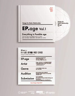 서울디자인위크2017 청년디자이너 오디션 EP.age 프로젝트 참가자 모집 (기간연장.