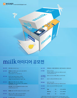 한국제지 miilk 아이디어 공모전.