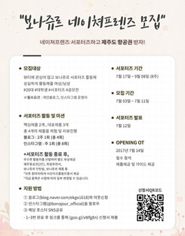 보나쥬르 네이쳐프렌즈 서포터즈 모집.