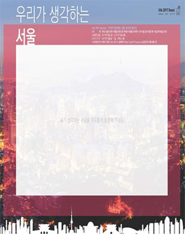 우리가 생각하는 서울 포스터 공모전.
