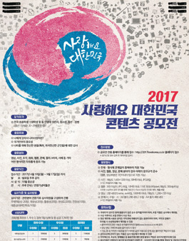 2017 사랑해요 대한민국 콘텐츠 공모전.