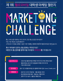제 1회 헬로모바일 대학생 마케팅 챌린지.