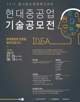 2017 울산창조경제혁신센터-현대중공업 기술공모전.