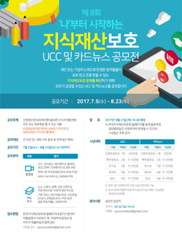 제8회 지식재산 보호 UCC 및 카드뉴스 공모전