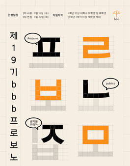 제 19기 bbb 프로보노 모집.