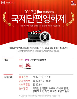 2017 타이탄플레이 국제단편영화제.
