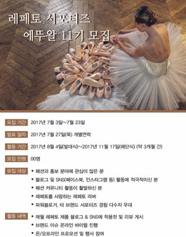 레페토 서포터즈, 에뚜왈 11기 모집.