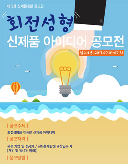 제3회 신제품 개발 공모전 - 회전성형 신제품 아이디어 공모전.