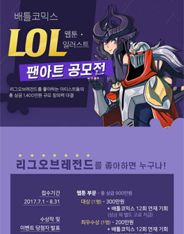 LOL 웹툰 일러스트 팬아트 공모전.