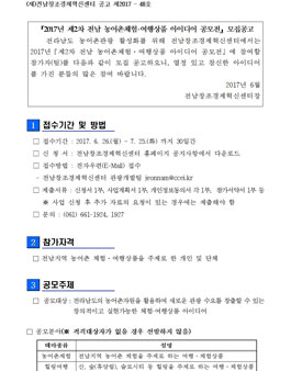 2017년 제2차 전남 농어촌체험·여행상품 아이디어 공모전(대상:전남 누구나).