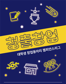 대학생 창업동아리 챔피언스리그 청출창업.