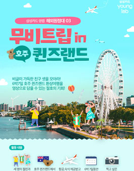 삼성카드 영랩 해외원정대 03 : 호주 퀸즈랜드.
