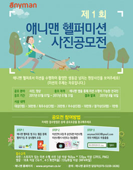 제1회 애니맨 헬퍼 미션 사진·영상 공모전.