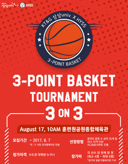 상상univ.와 함께하는 3-PointBasket(3on3).