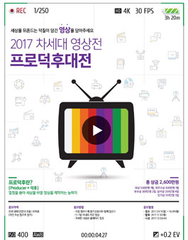 2017 차세대 영상전 프로덕후대전