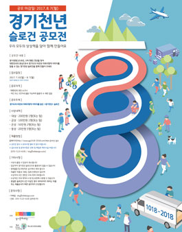 경기천년 슬로건 공모전.