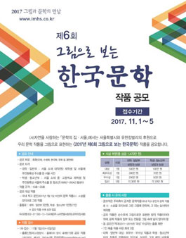 2017년 제6회 그림으로 보는 한국문학 작품 공모(대상:서울, 대학,고,중).