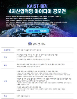 KAIST-매경 4차산업혁명 아이디어 공모전(대상:중소 및 벤처기업.