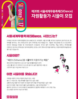 [국제무용협회] 제20회 서울세계무용축제 자원활동가 시끌이 모집(의전통역 추가모집).