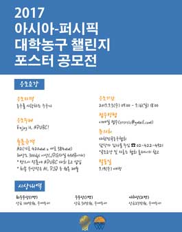 2017 아시아-퍼시픽 대학농구 챌린지 포스터 공모전.