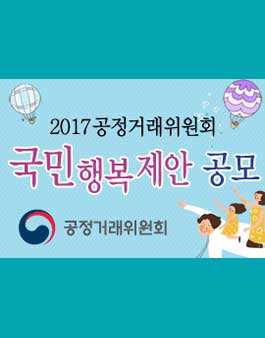 2017년 공정거래위원회 국민행복제안 공모.