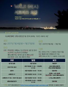 2017 생명사랑밤길걷기 WALK IN(人)서포터즈 모집.