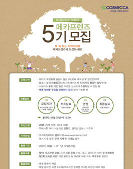 뷰티서포터즈 메카프렌즈 5기 모집.