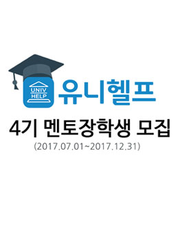 유니헬프 4기 멘토링 장학생 모집.