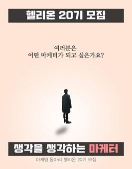 마케팅 동아리 헬리온 20기 모집.
