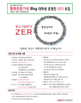 중소기업중앙회 행복한중기씨 제13기 블로그 운영진 모집(기간연장).