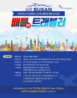  2017년 에어부산 배틀 트래블러 1기 모집(기간연장).