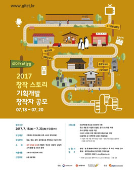 2017 창작 스토리 기획개발 공모.