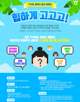 대한민국구석구석 SNS 공식 캐릭터 공모전.